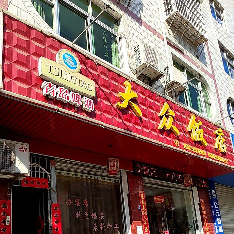 大众酒店(东大路店)