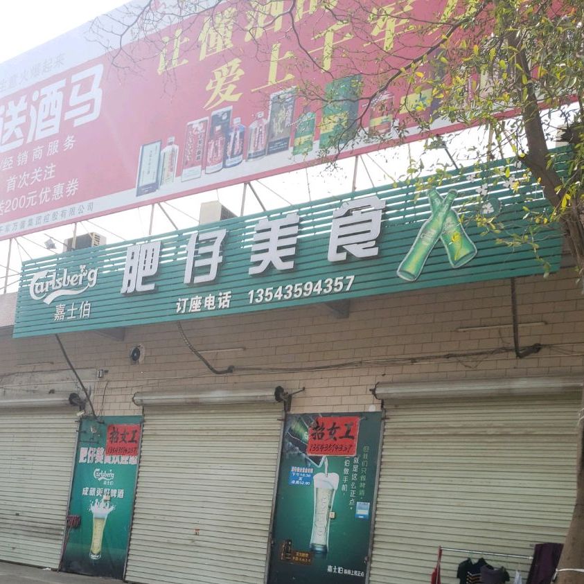 肥仔美食(湛川路店)