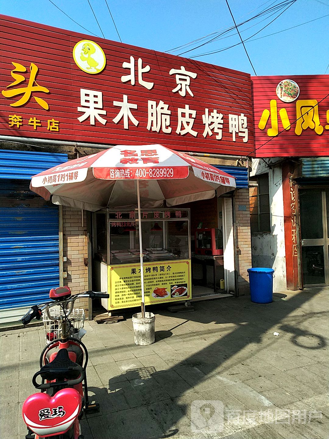 北京果木脆皮烤鸭