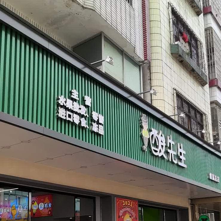 酸先生水果旗舰店(黄圃店)