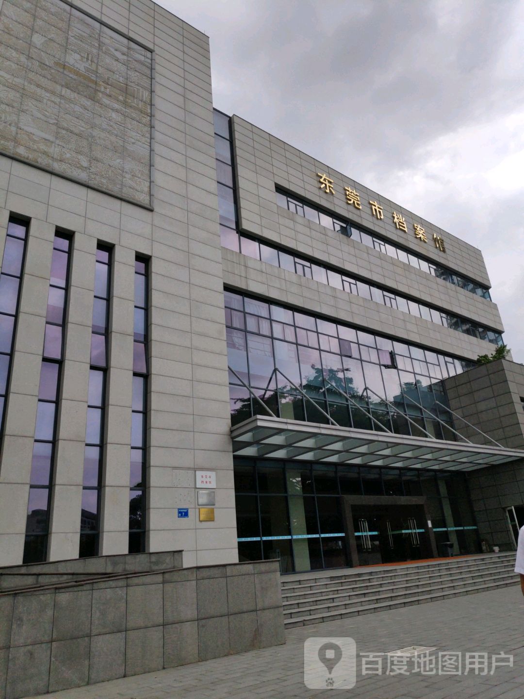 东莞市档案馆