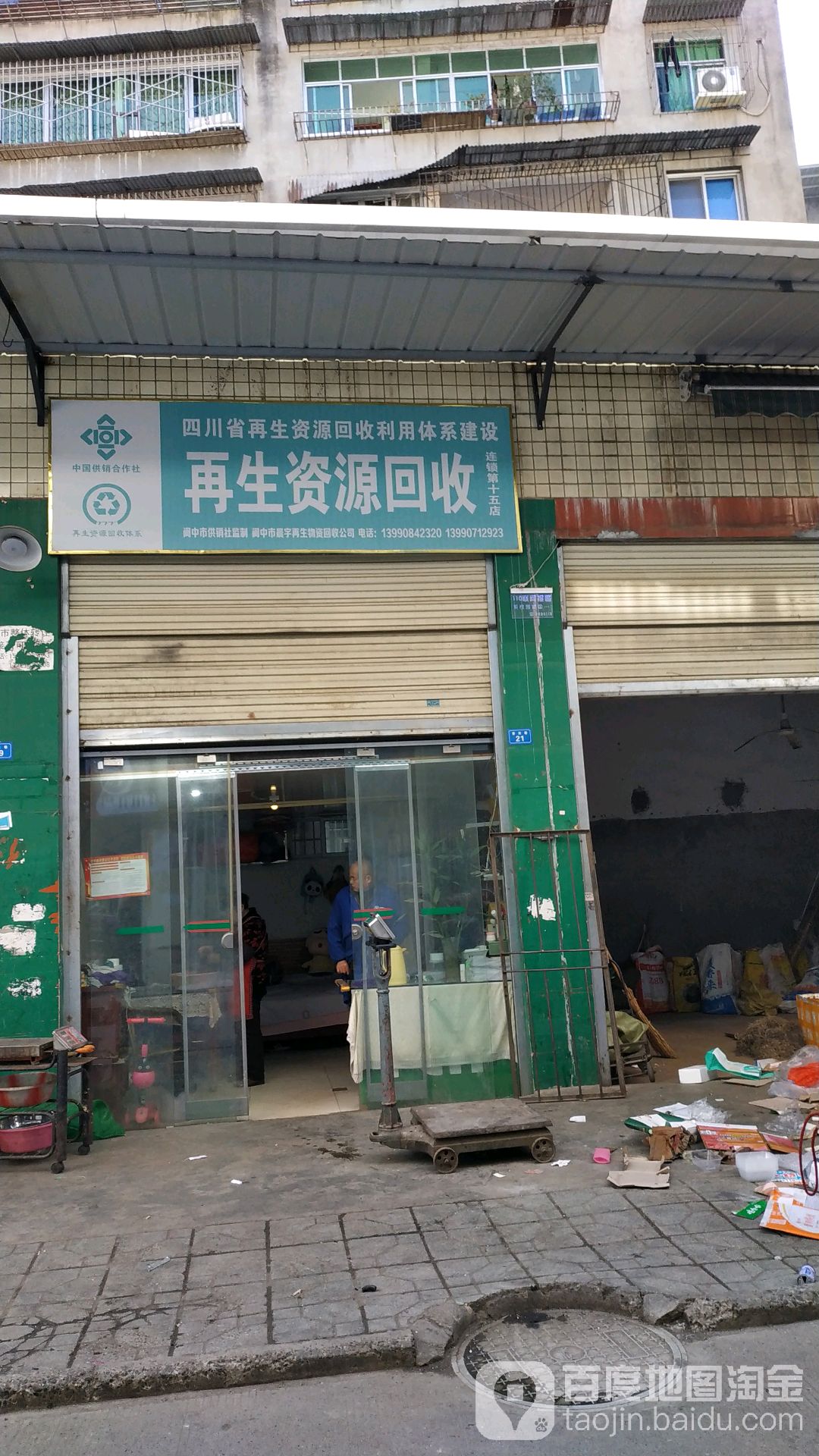 再生资源回收