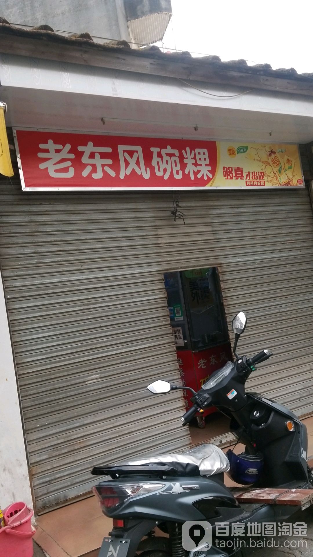 助记东风碗粿(中心小学店)