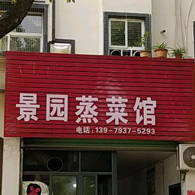 景园蒸鲁菜馆