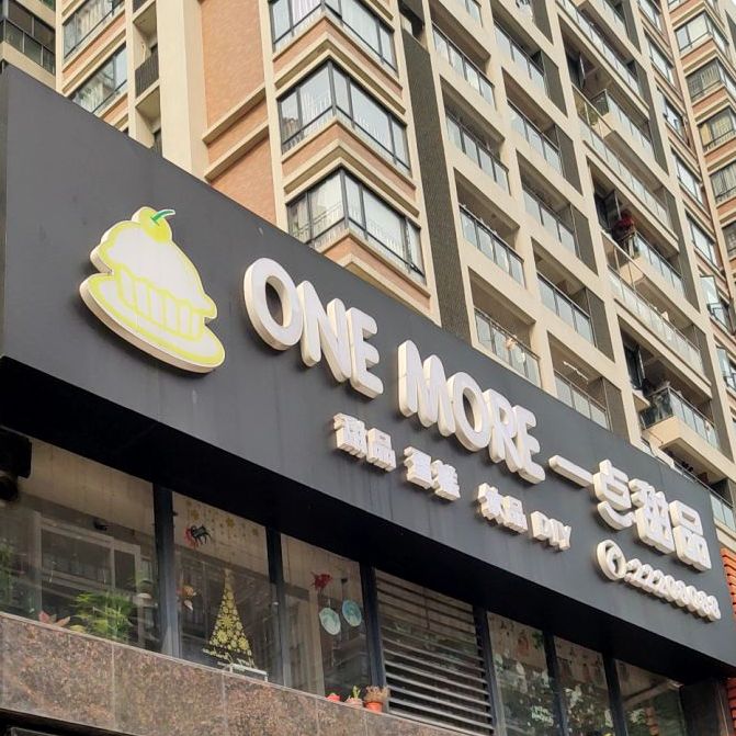 一点甜品(新世纪星城店)