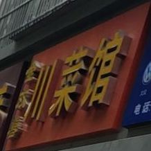 金双喜川菜馆