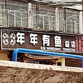 年年鱼鱼(总店)