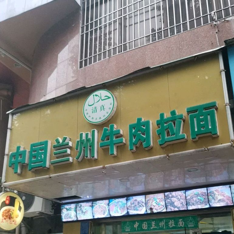 中国兰州牛肉拉面(人民南路店)