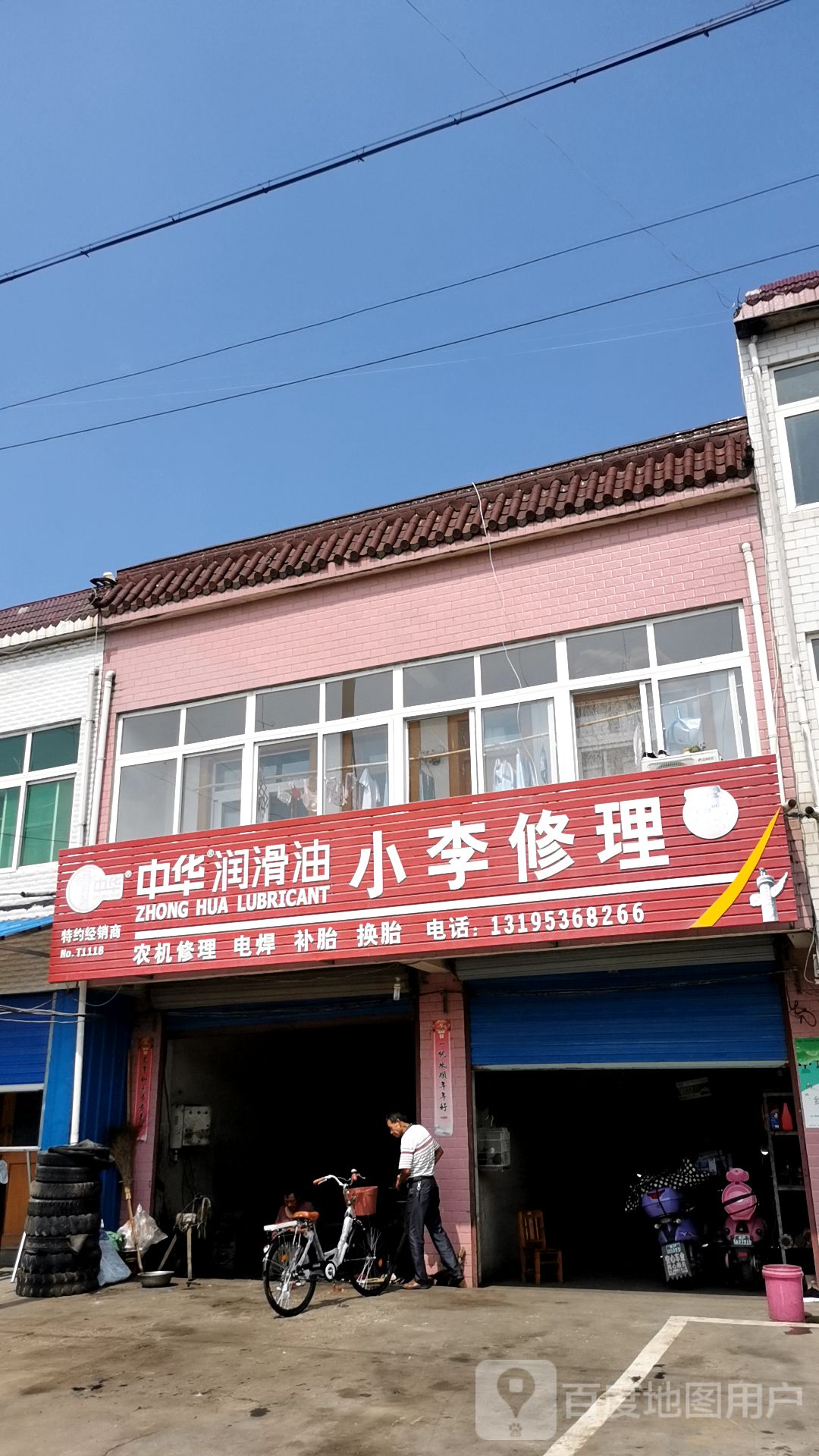 小李修理