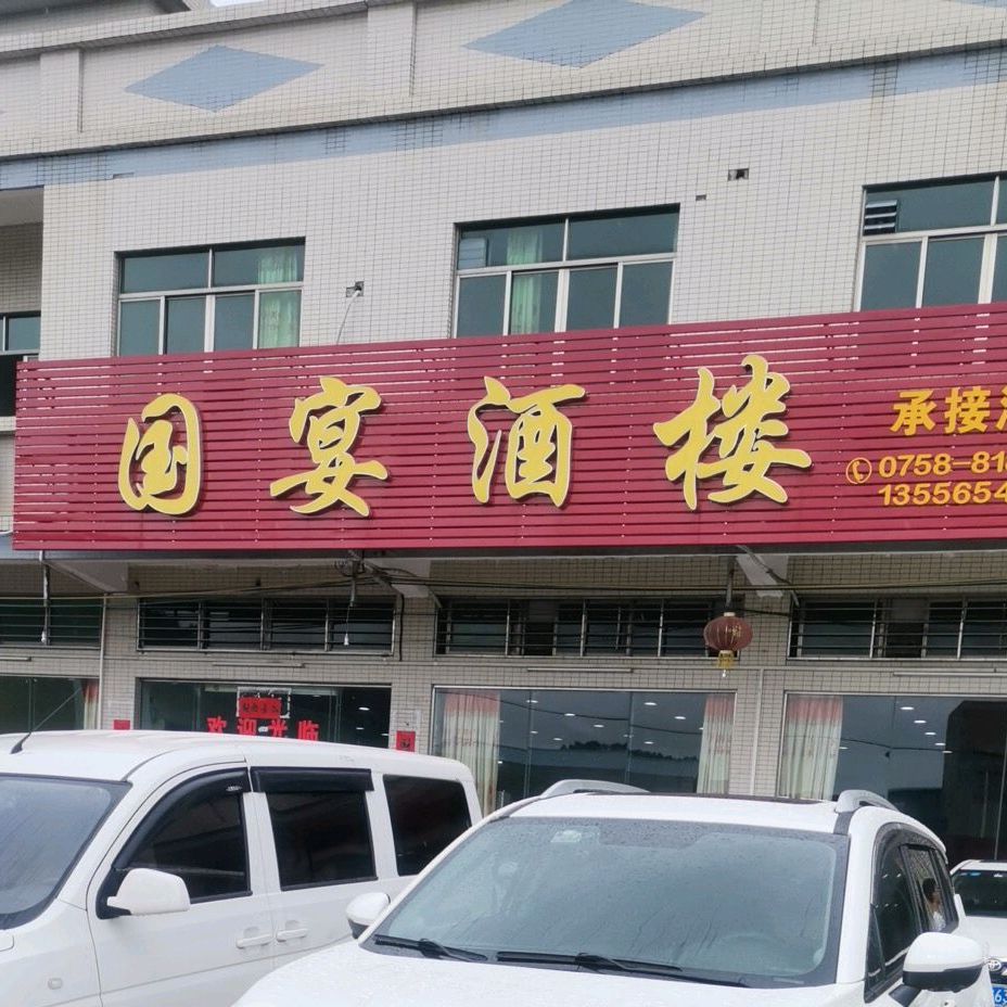 国宴酒楼