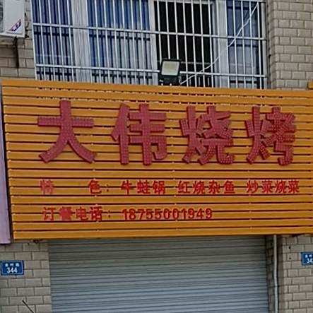 大尾烧烤(金叶路店)