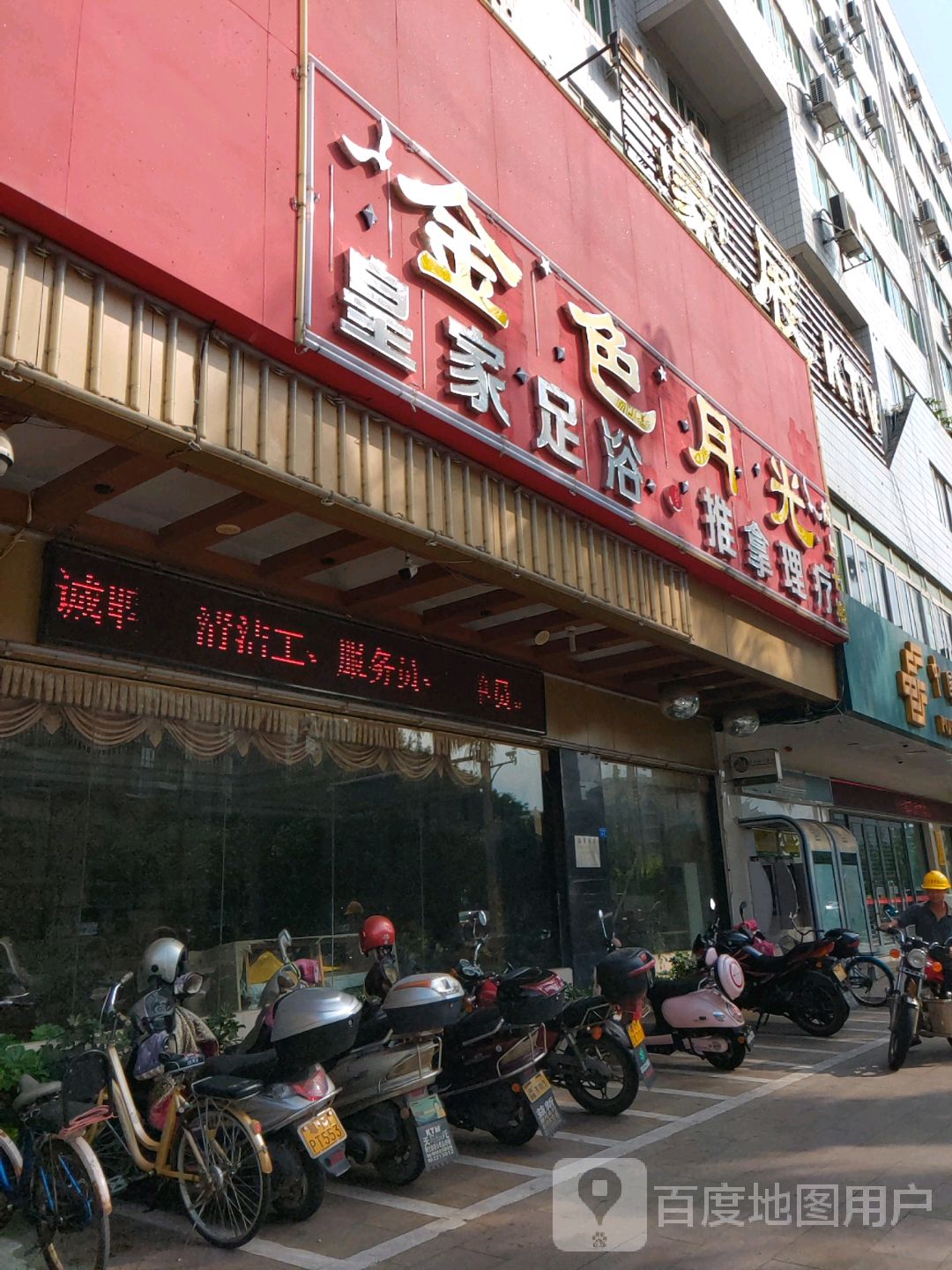 金色月光皇家足浴·推拿理疗