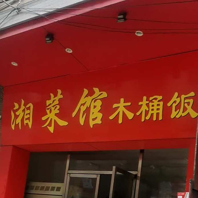 湘菜馆木头饭