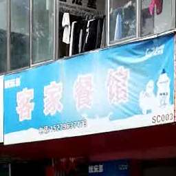 客家实惠参观(龙川大道店)