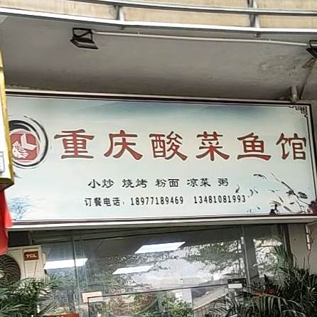 重庆酸菜鱼馆(阳光100上东国际店)