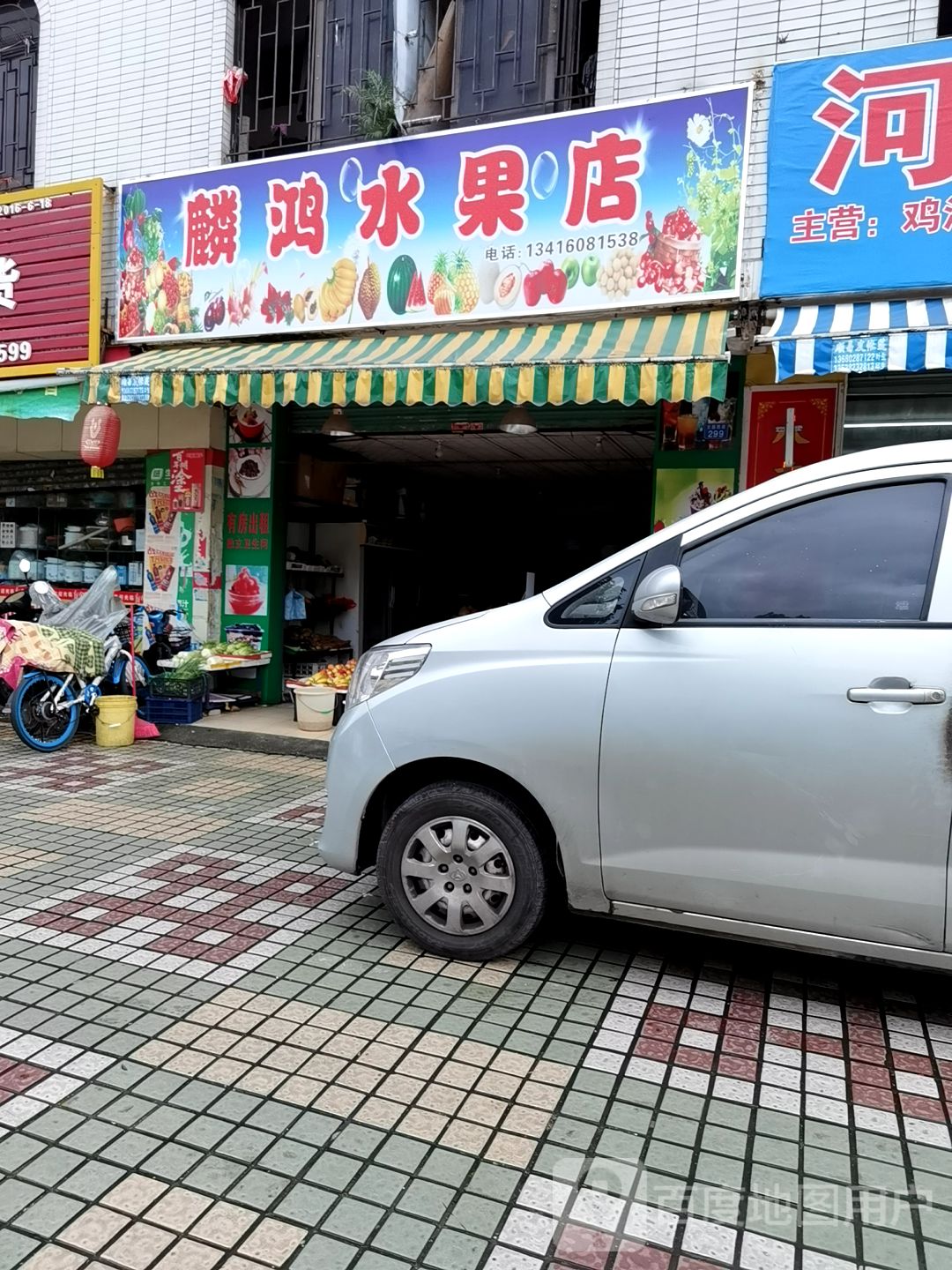 麟鸿水果店