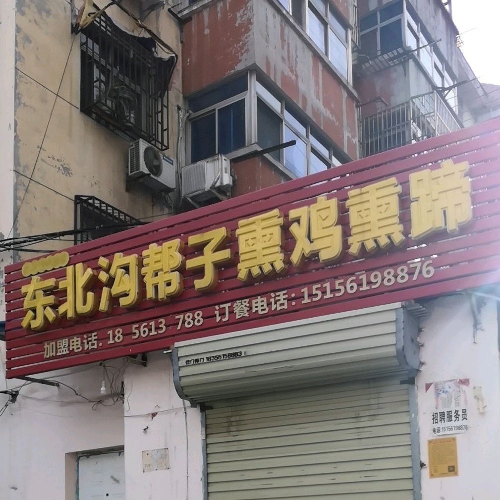 沟帮熏鸡(相山店)