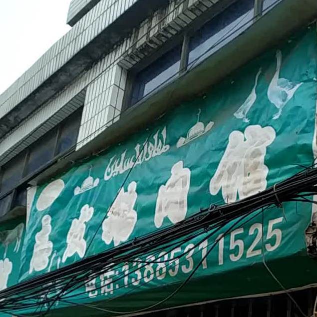 清真志发鹅肉馆