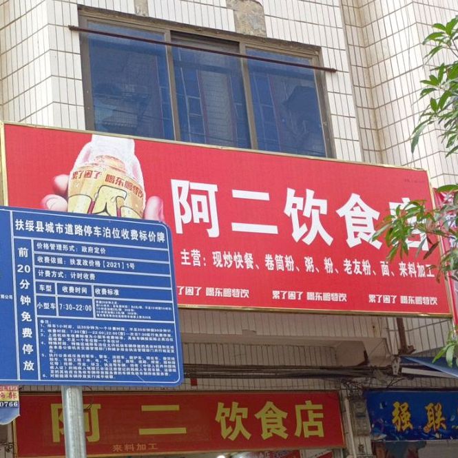阿二饮食店