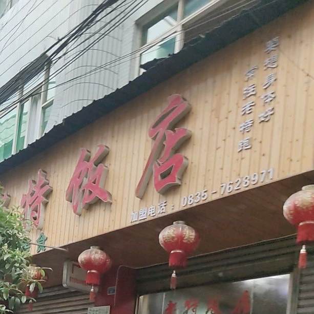 老特饭店
