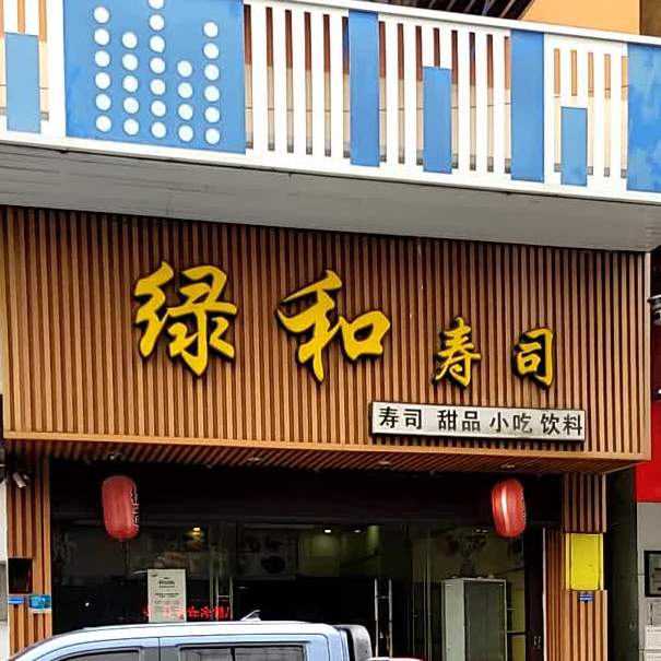 绿和寿司(新基店)