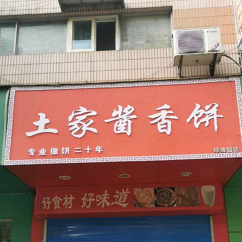 土家酱饼(艳阳路店)