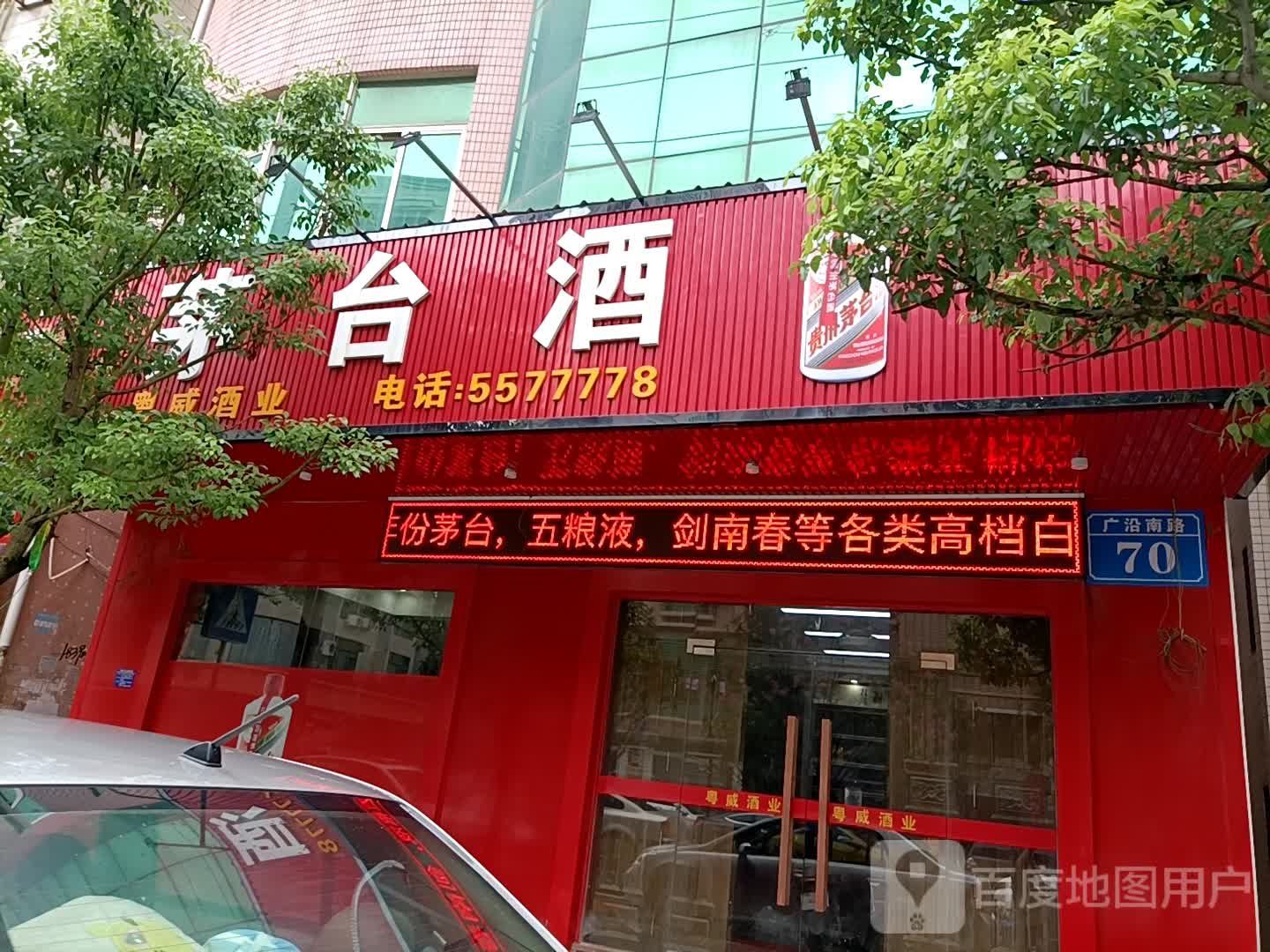 粤威酒业(广沿路店)