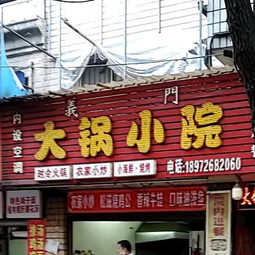 大锅林小院火锅(水产小区店)