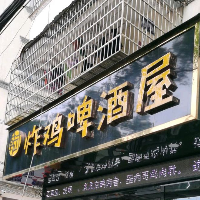 韩式炸鸡啤酒屋(兴东路店)