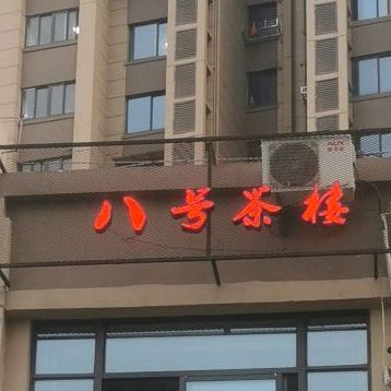 八号茶楼(江景苑店)