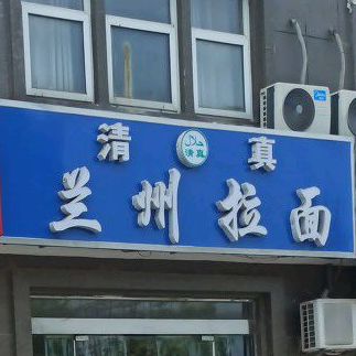 清真兰州拉面(飞尔世纪花园店)