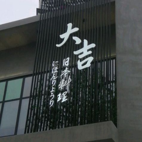 大吉料理(万达店)