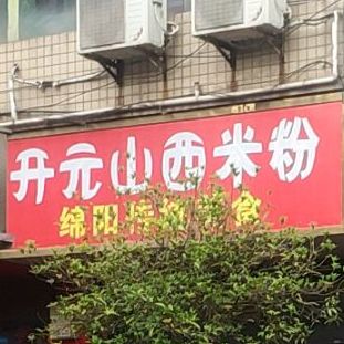 开元山西蜜粉(琪容店)