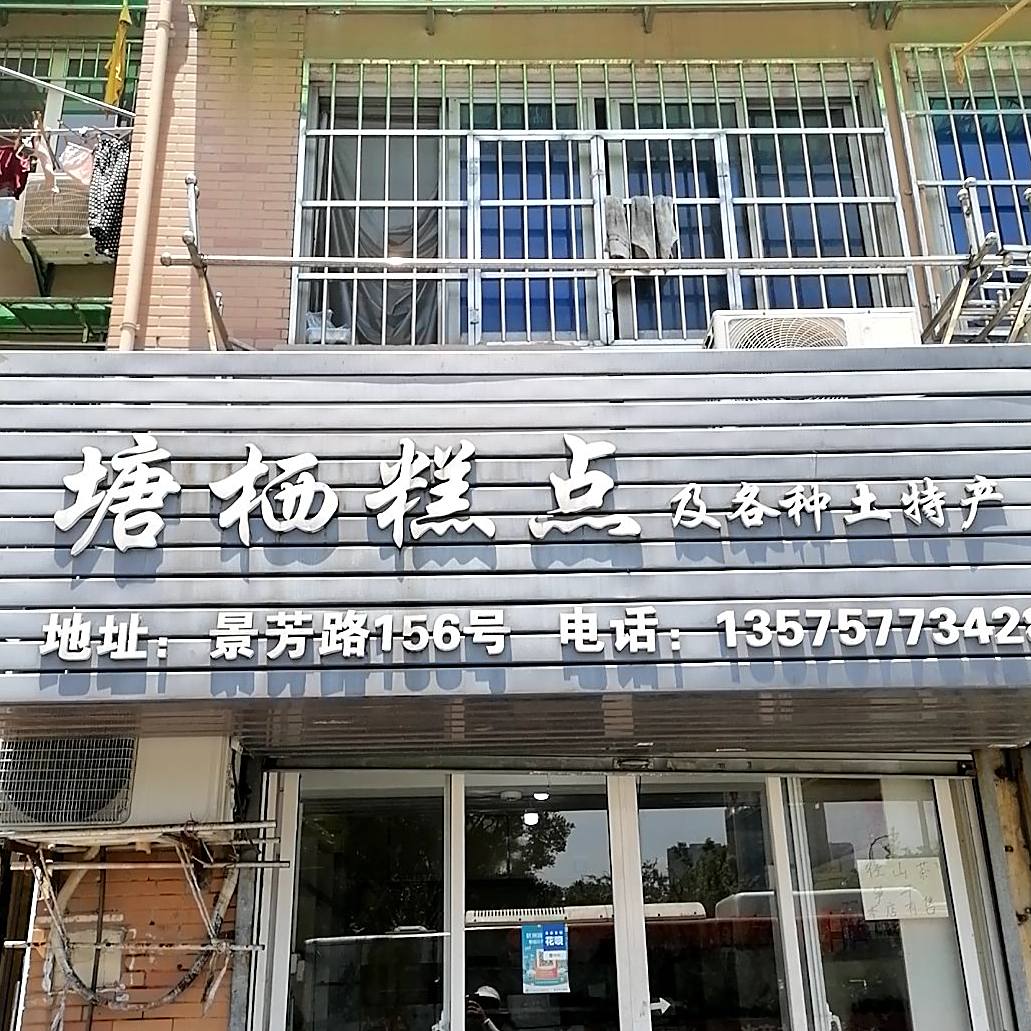 棠溪风味(景芳路店)