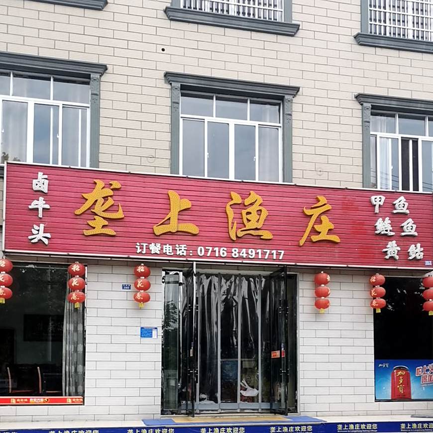 垄上渔庄(凤凰路店)