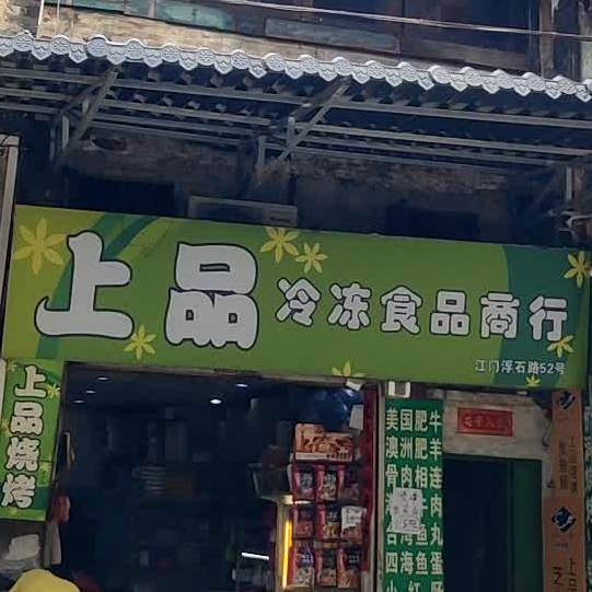 上品冷冻食品商行