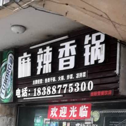 麻辣想过(新世纪商贸广场店)