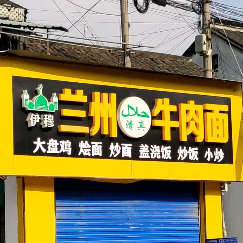 伊穆兰州清真牛肉面(横仓公路店)