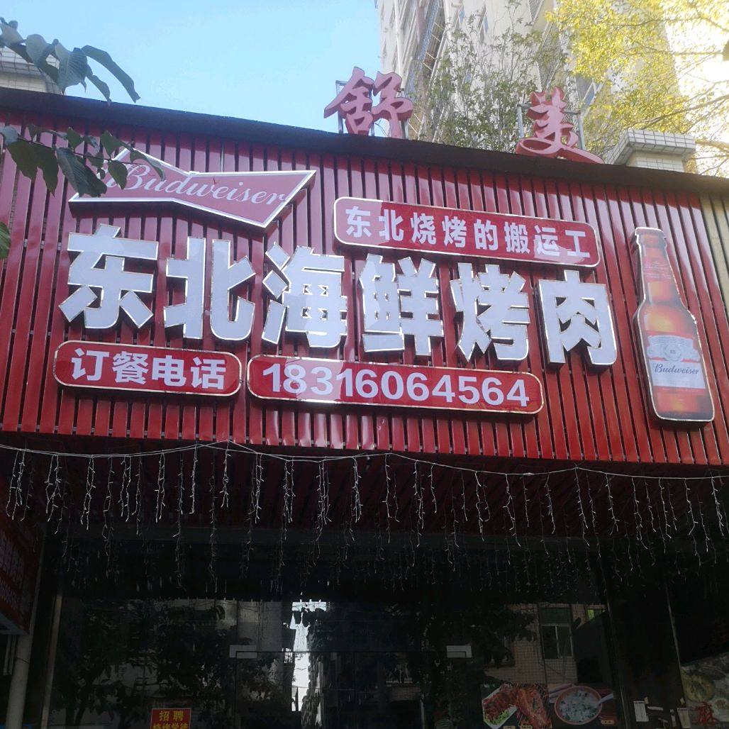 冬北烧烤