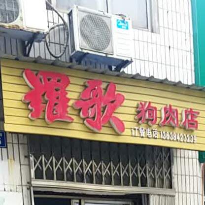 罗歌狗肉店