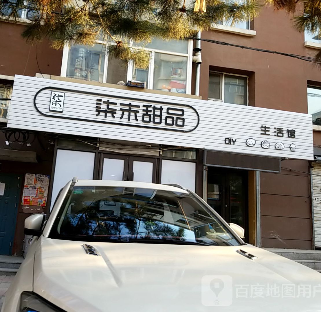 柒末甜品生活馆