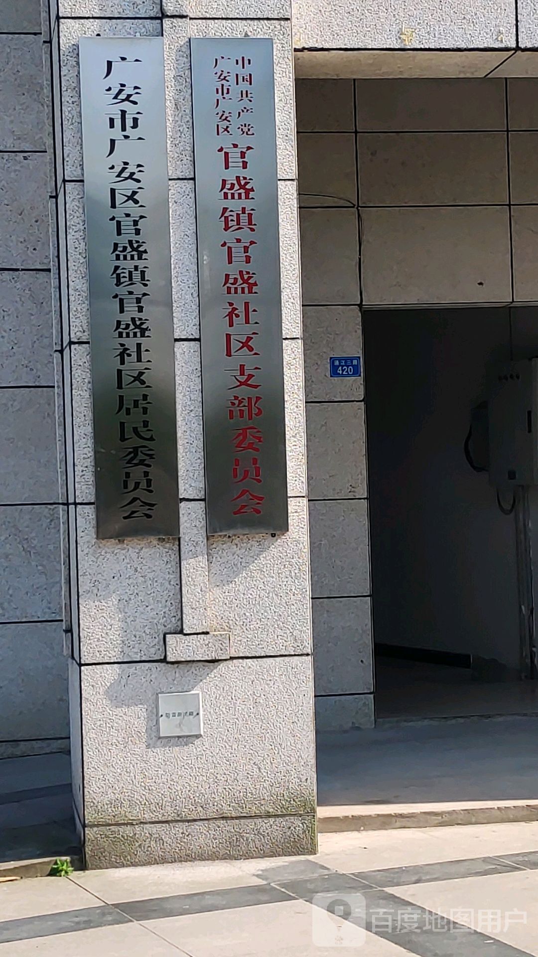 中国共产党广安市广安区官盛镇官盛社区支部委员会