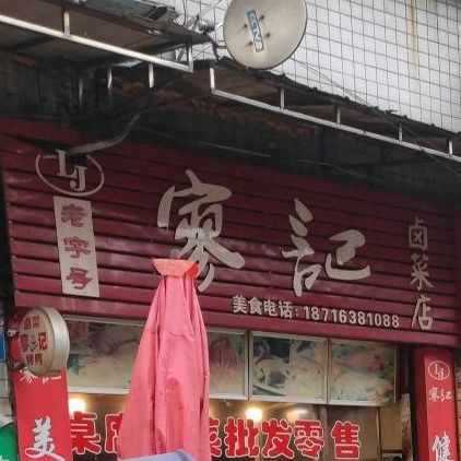 廖氏卤菜店