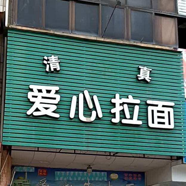 清真爱心拉面(金碧大厦店)