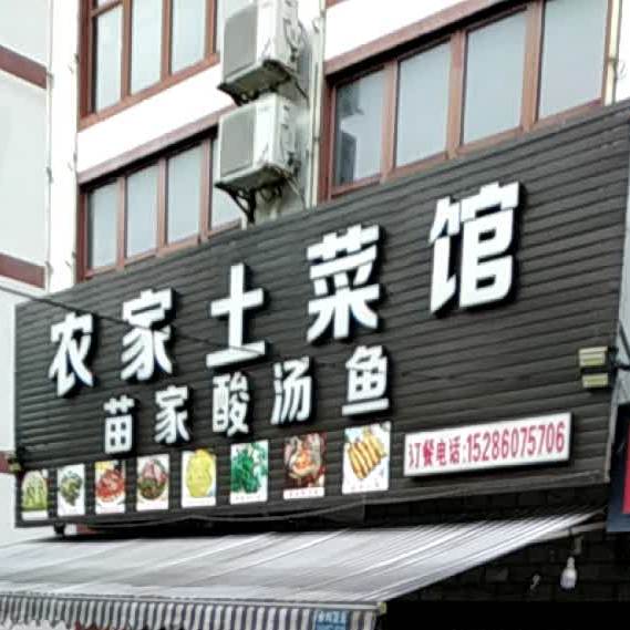 农家土菜馆(迎宾大道店)