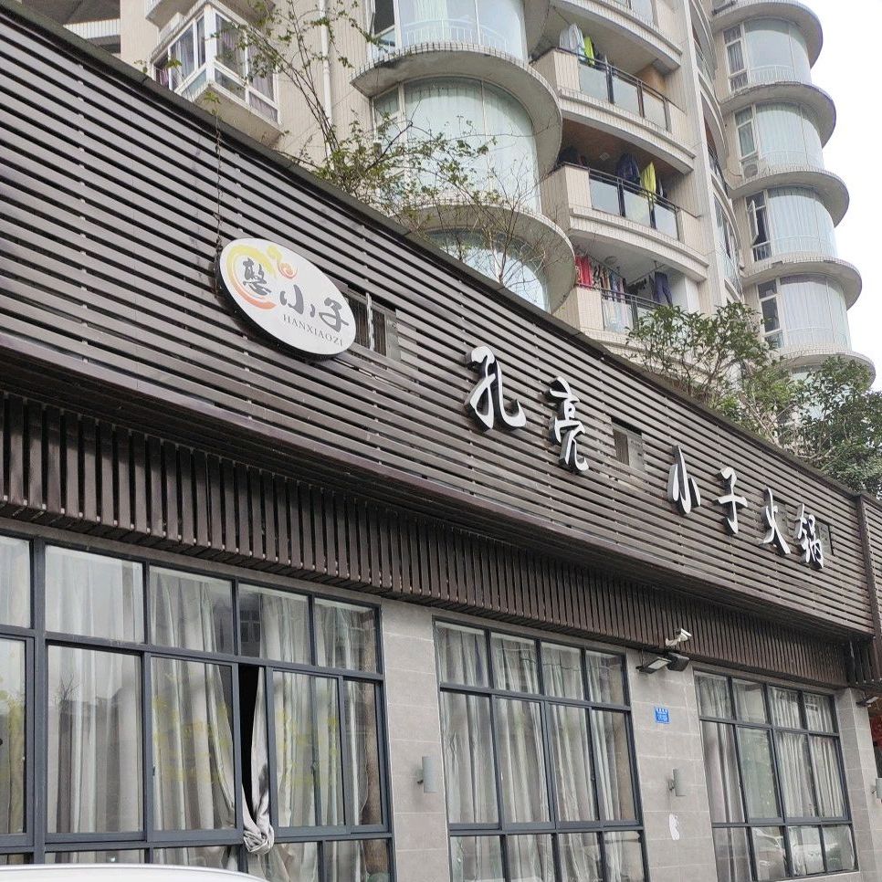 九龙坡区 美食标签 小火锅 美食餐馆 中餐馆火锅店 孔亮憨小子老