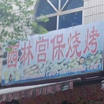 西林宫宝烧烤