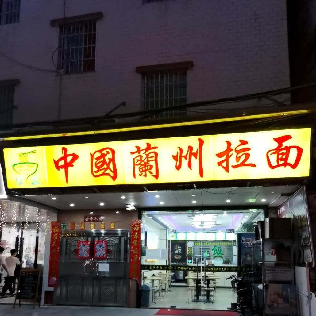 中国兰州拉面(岑村店)