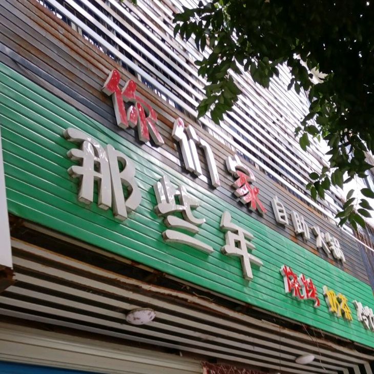 你们家自助火锅