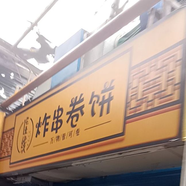 薯王秘制肉串饼卷